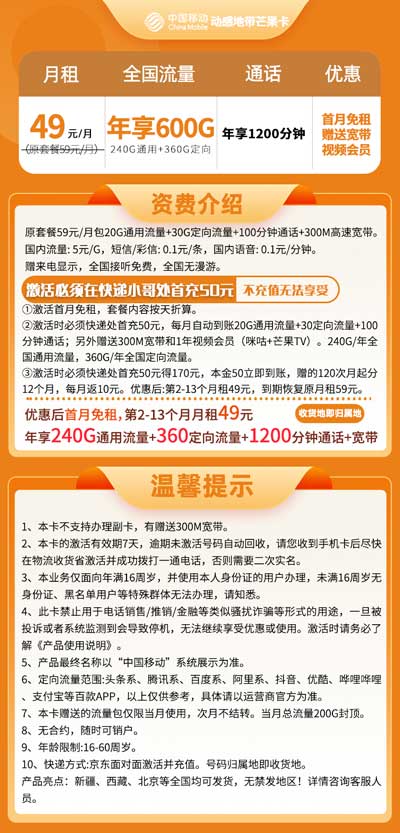 可选号选归属的流量卡，移动芒果卡优惠后49元每月  第1张