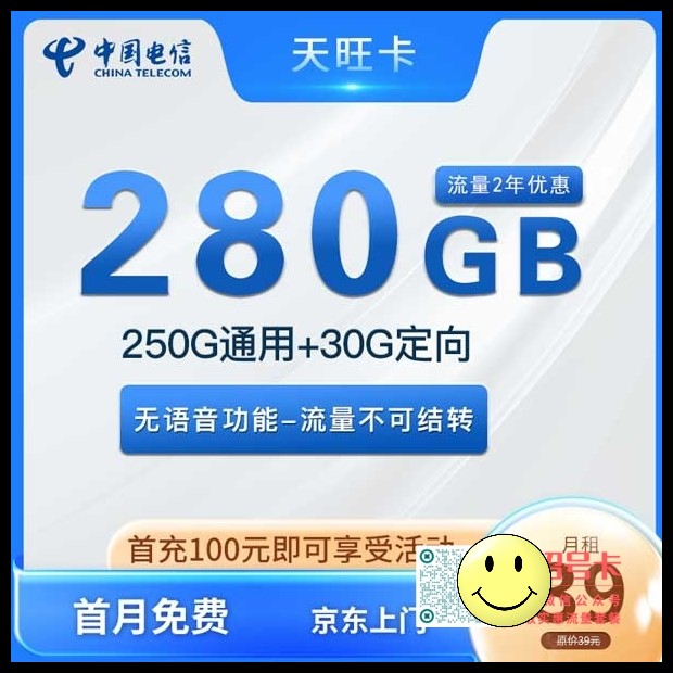 安徽电信天旺卡,39元250G通用流量+30G定向流量 第1张 安徽电信天旺卡,39元250G通用流量+30G定向流量 第1张