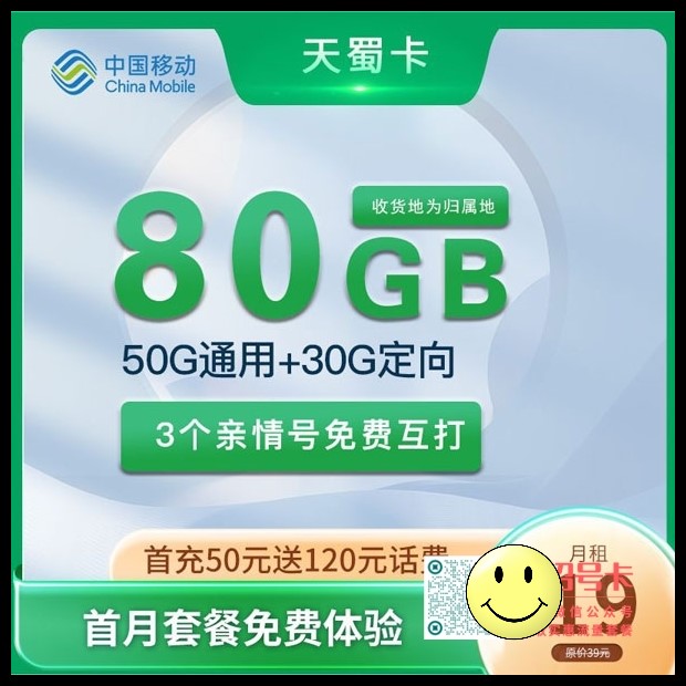 移动天蜀卡	，19元50G通用流量+30G定向流量套餐介绍  第1张