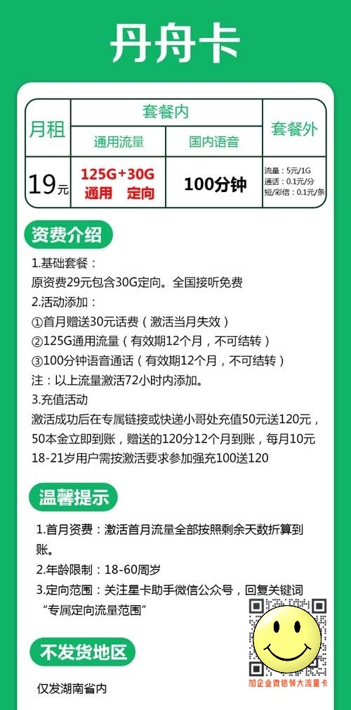 湖南电信丹舟卡19元125G通用+30G定向+100分钟 第1张 湖南电信丹舟卡19元125G通用+30G定向+100分钟 第1张