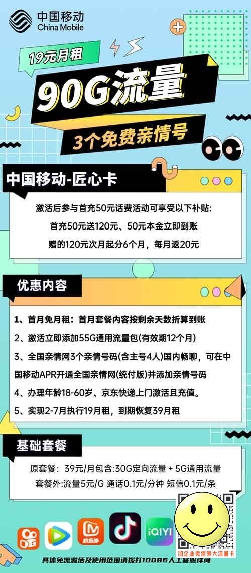 免费领取移动流量卡_移动匠心卡19元包60G通用+30G定向  第1张