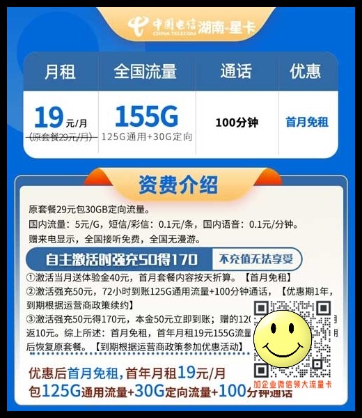 湖南电信星卡19元155G流量+100分钟套餐介绍 第1张 湖南电信星卡19元155G流量+100分钟套餐介绍 第1张