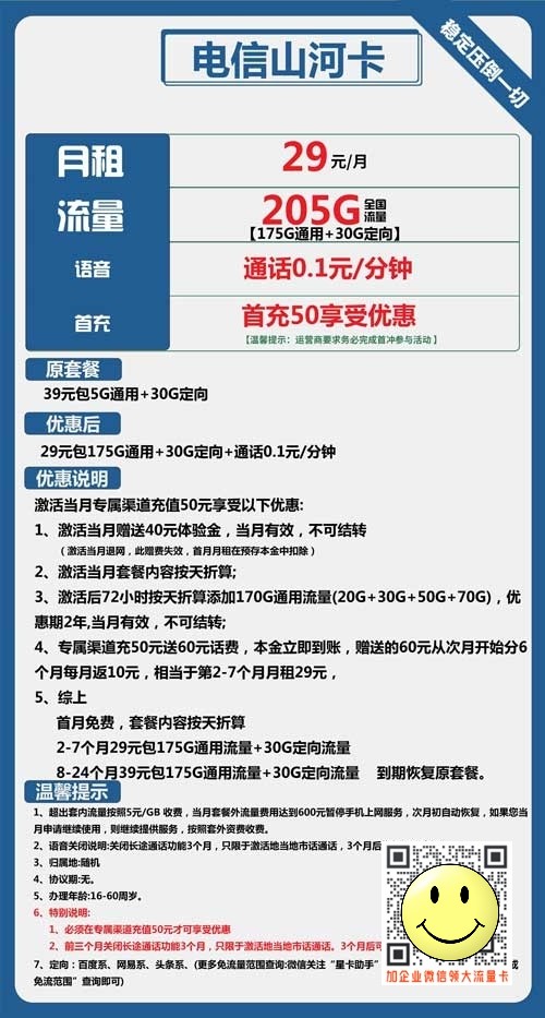 电信山河卡29元包175G通用流量+30G定向套餐介绍  第1张