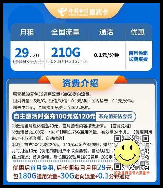 电信星武卡29元210G流量套餐介绍 第1张 电信星武卡29元210G流量套餐介绍 第1张