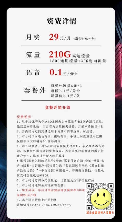电信沧龙卡29元210G套餐介绍 第1张 电信沧龙卡29元210G套餐介绍 第1张