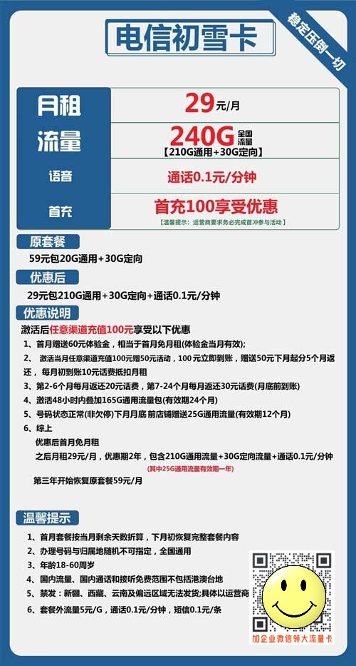 电信初雪卡29元包210G通用+30G定向  第1张