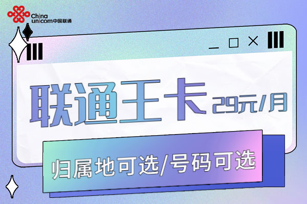 2025年联通套餐价格表  第1张