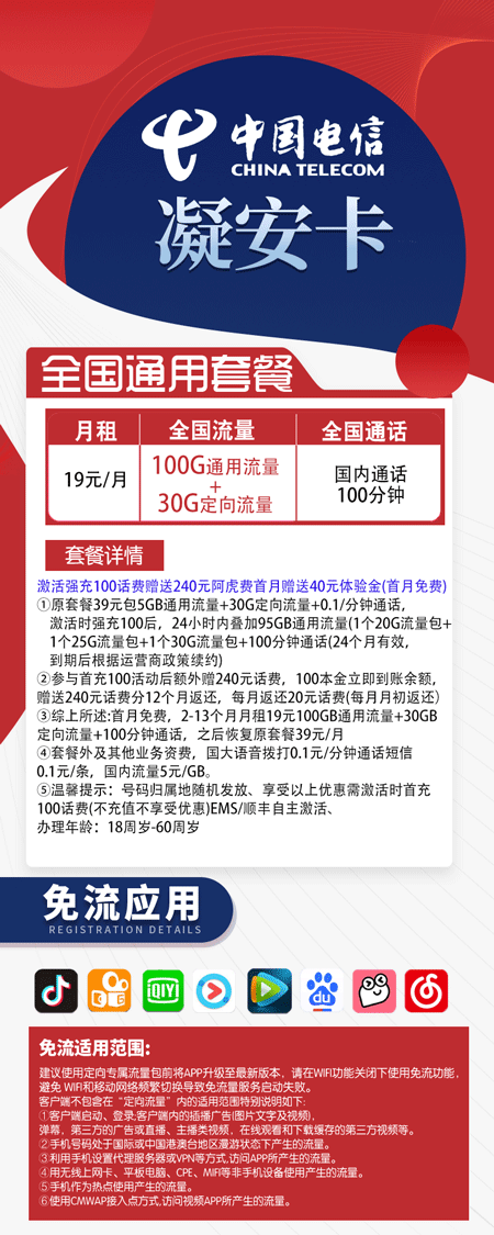 电信凝安卡 19元月租含100G通用+30G定向+100分钟语音【低月租】  第1张