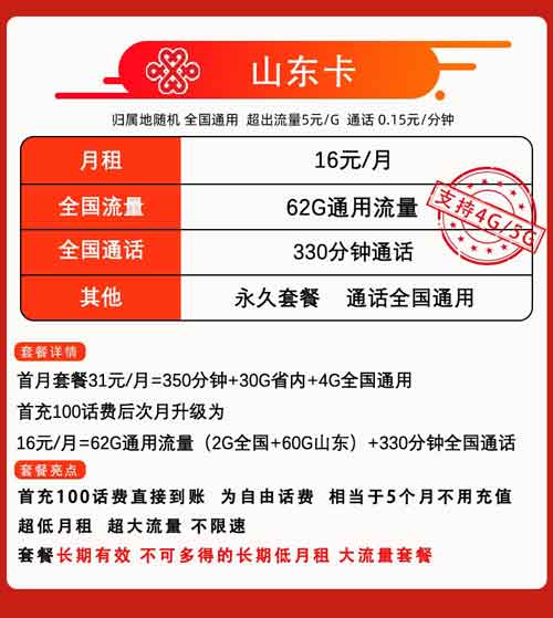 联通山东卡16元套餐介绍：月租62GB通用流量+330分钟语音通话  第1张