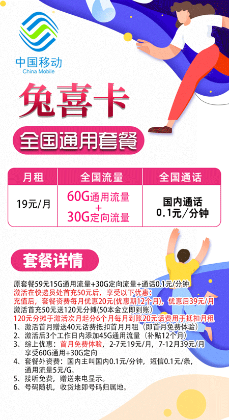 移动兔喜卡 19元月租60G通用+30G定向【可选归属】 第1张 移动兔喜卡 19元月租60G通用+30G定向【可选归属】 第1张