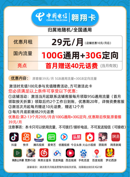 电信翱翔卡 29元月租100G通用+30G定向【实惠套餐】  第1张
