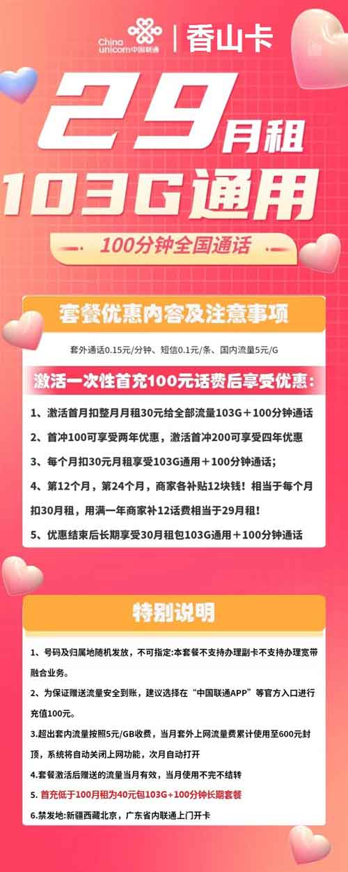 联通香山卡29元月租103GB通用流量+100分钟全国通话  第1张