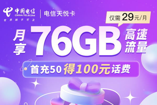 2025年电信流量卡哪个流量多-  第1张