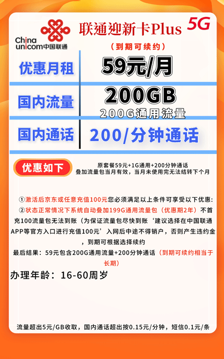 联通迎新卡Plus 59元月租200G通用+200分钟语音【两年神卡】 第1张 联通迎新卡Plus 59元月租200G通用+200分钟语音【两年神卡】 第1张