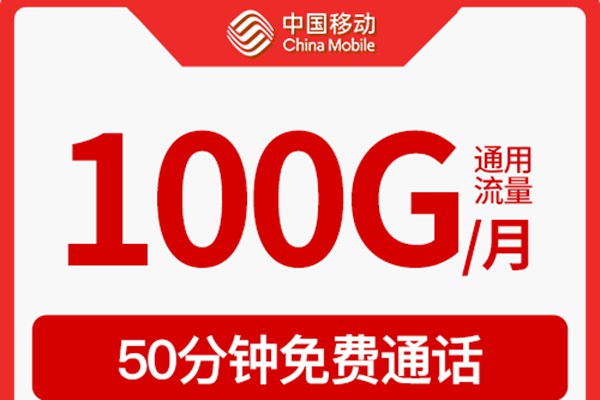 移动现在有什么套餐最实惠2025  第1张