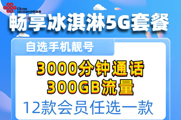 2025联通套餐大全不换卡  第1张