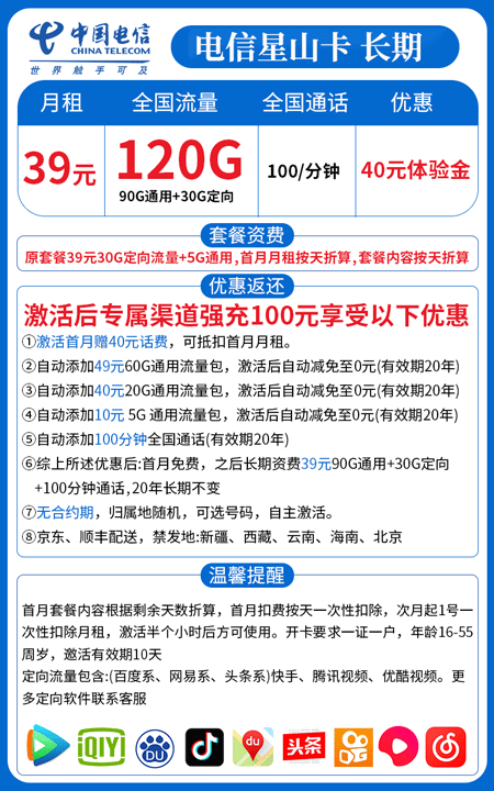 电信星山卡 39元月租90G通用+30G定向+100分钟【20年长期】 第1张 电信星山卡 39元月租90G通用+30G定向+100分钟【20年长期】 第1张