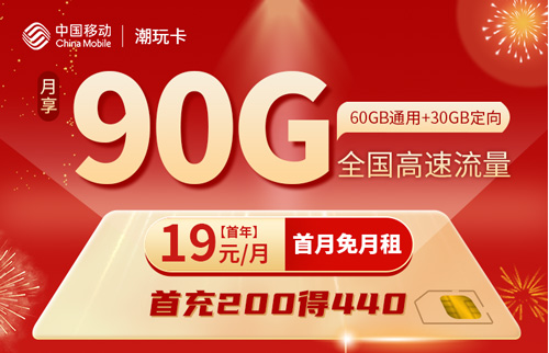 潮玩青春卡90G流量套餐介绍  第1张