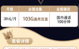 联通立春卡 30元月租103G通用+100分钟语音【可办副卡】 联通立春卡 30元月租103G通用+100分钟语音【可办副卡】