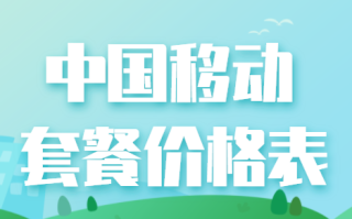 点2025年中国移动套餐价目表，满足用户个性化需求