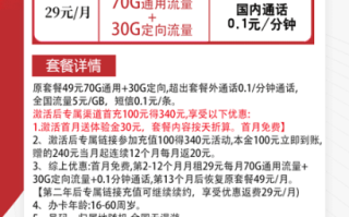 电信星南卡 29元月租70G通用流量+30G定向流量【长期套餐】