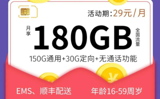 电信星旗卡 29元月租含150G通用+30G定向【划算套餐】