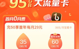 移动宝藏卡29元套餐详细介绍