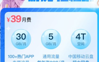 移动潮玩卡39元套餐