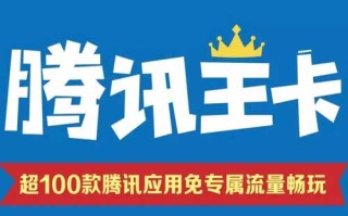 腾讯大王卡免流量范围,29元月租30G定向流量 腾讯大王卡免流量范围,29元月租30G定向流量