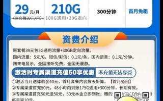 电信星吉卡29元210G流量+300分钟通话套餐介绍 电信星吉卡29元210G流量+300分钟通话套餐介绍