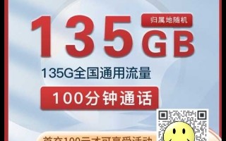 江苏联通天舟卡19元135G通用+100分钟套餐介绍