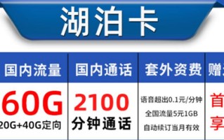 语音多的电话卡套餐推荐,68元月租含60GB流量+2000分钟 语音多的电话卡套餐推荐,68元月租含60GB流量+2000分钟