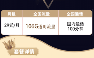 联通乐享卡 29元月租106G通用+100分钟语音【长期套餐】 联通乐享卡 29元月租106G通用+100分钟语音【长期套餐】