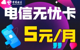 2025年电信最低月租多少钱-